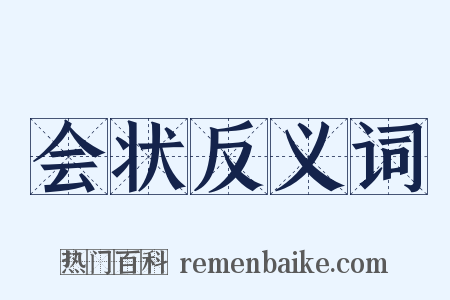 会状反义词是什么意思的图片